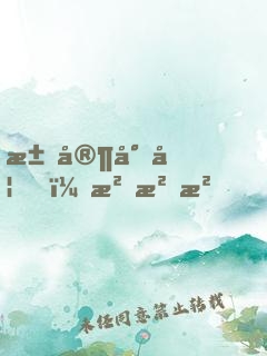 江家小妞，沖沖沖！